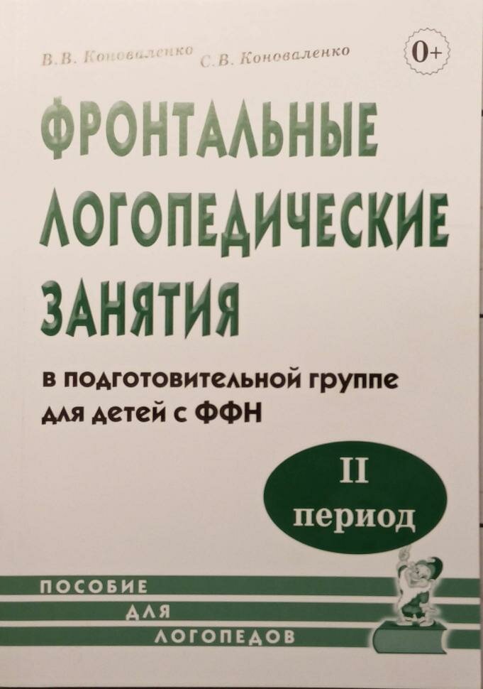 Фронтальные логопедические занятия для детей с ФФН. 2-й период. Пособие для логопедов (Гном)