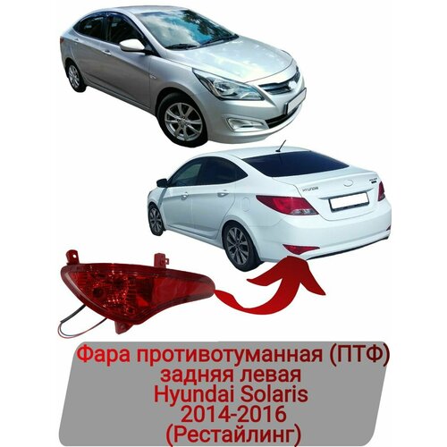 Фара противотуманная (ПТФ) задняя левая Hyundai Solaris 2014-2016