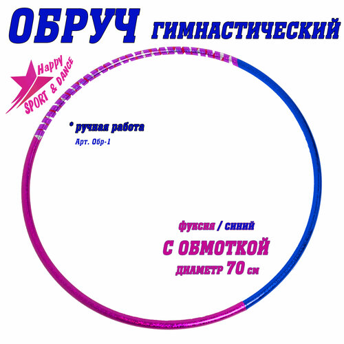 Обруч для гимнастики в обмотке узоры фуксия/синий Sport Dance Happy диаметр 70 см