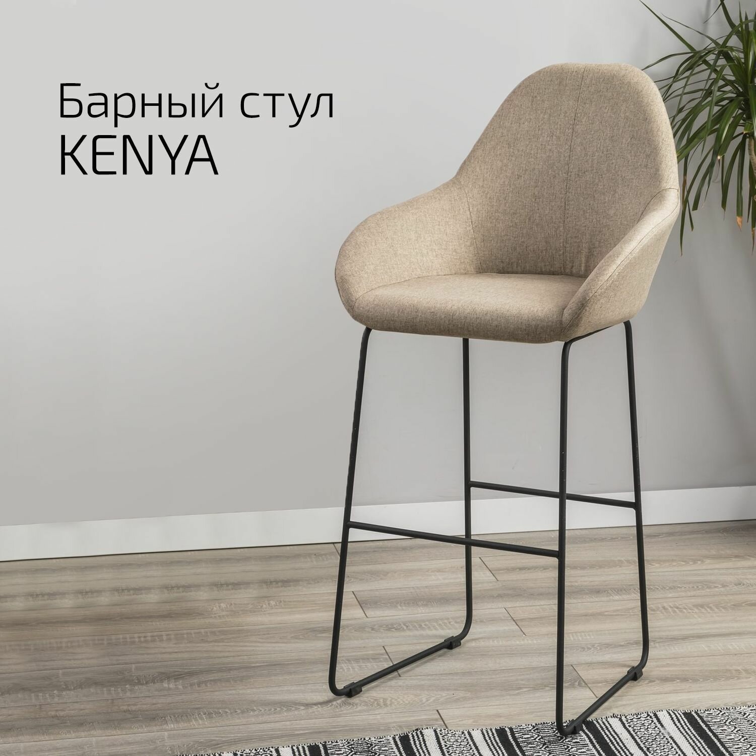 Кресло бар Kenya Браун/Линк