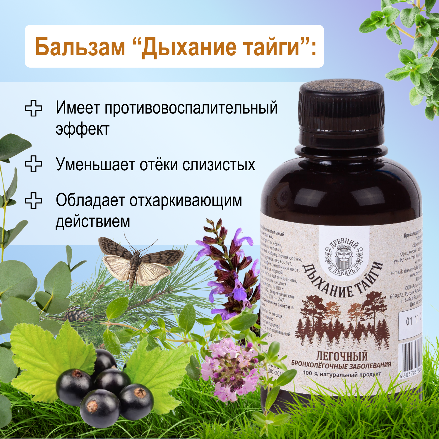 Картинки Бальзам для легких "Дыхание тайги", 200мл