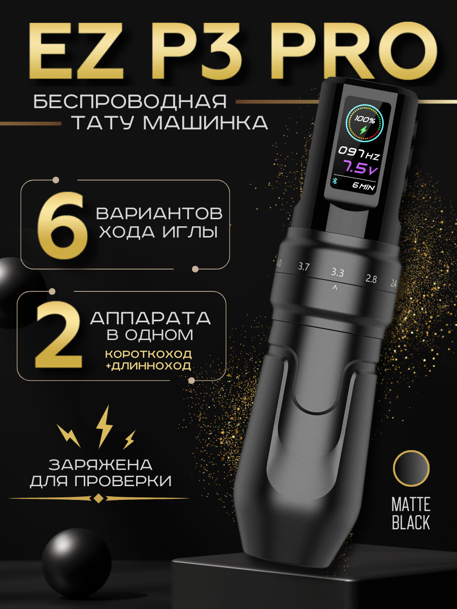 Беспроводная тату машинка EZ P3 PRO Matte Black с регулируемым ходом иглы