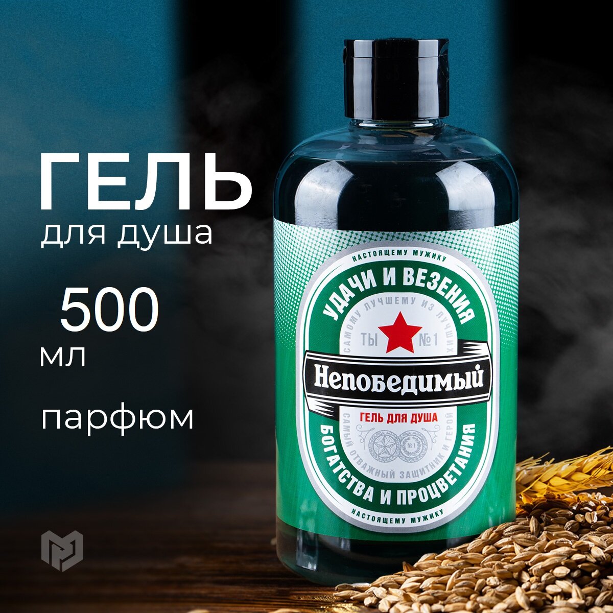 фото Парфюмированный гель для душа "Непобедимый", 400 мл