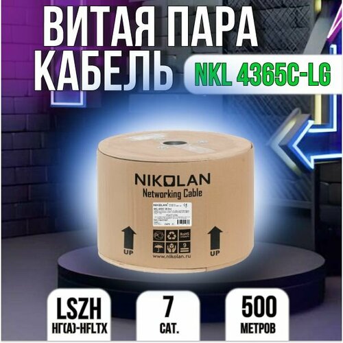 Кабель NIKOLAN NKL 4365C-LG, S/FTP, 4 пары, кат.7, 23 AWG, внутренний