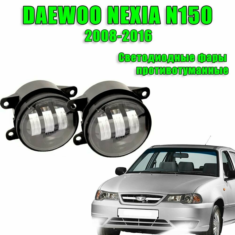 Светодиодные противотуманные фары Деу Нексия / Daewoo Nexia n150 н150 2008-2016 60W 2 шт. 12в
