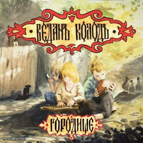 Компакт-Диски, Славянский Восход, веданъ колодъ - Городище (CD)