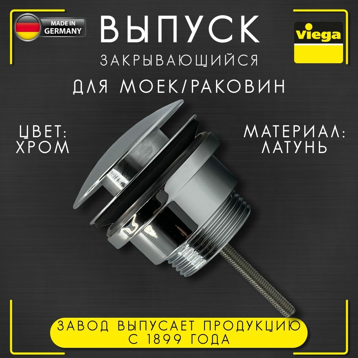 Выпуск Visign V1 Viega 5439, арт. 492687, закрывающийся, с накладкой, для моек/раковин, латунь, хромированный, 1 1/4" х 63 мм