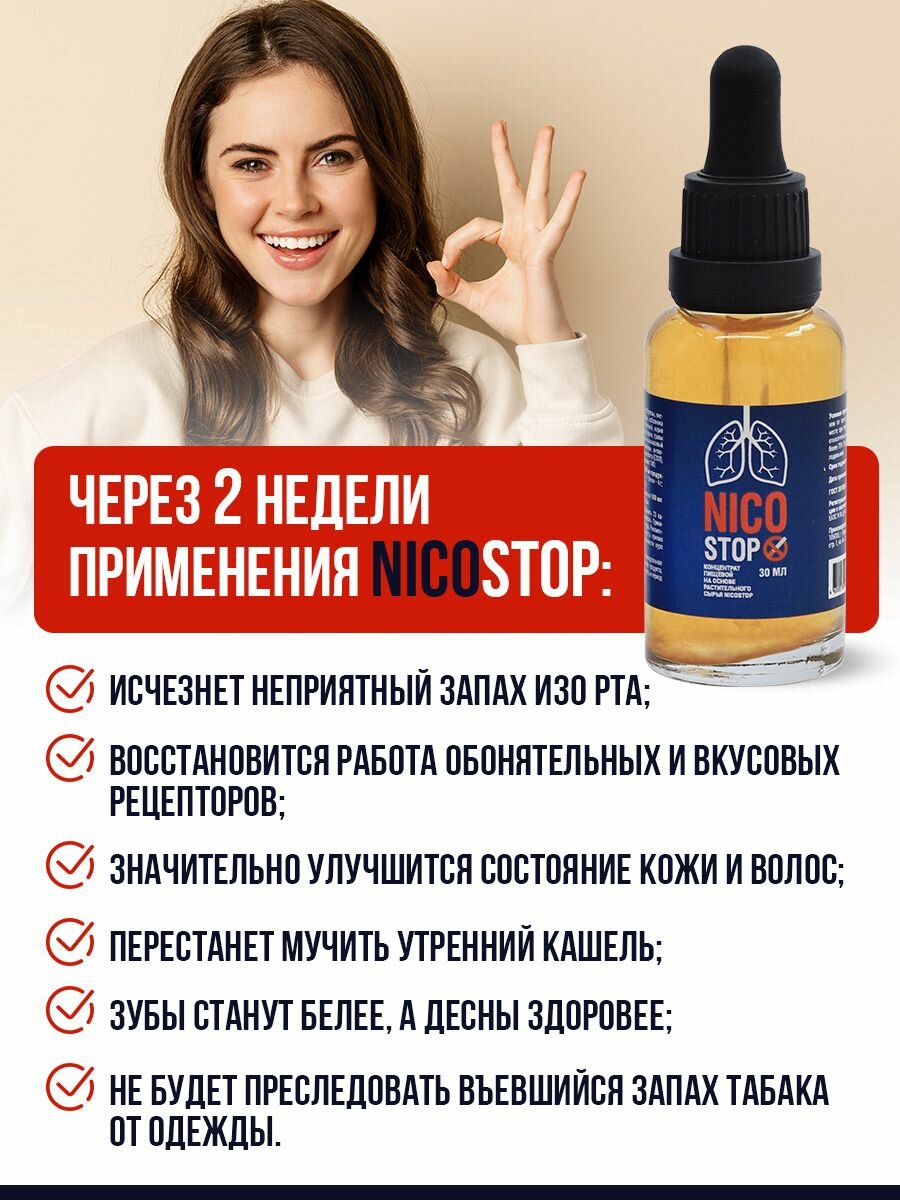 Изображение Капли от табачной зависимости Нико Стоп / комплект 4 штуки