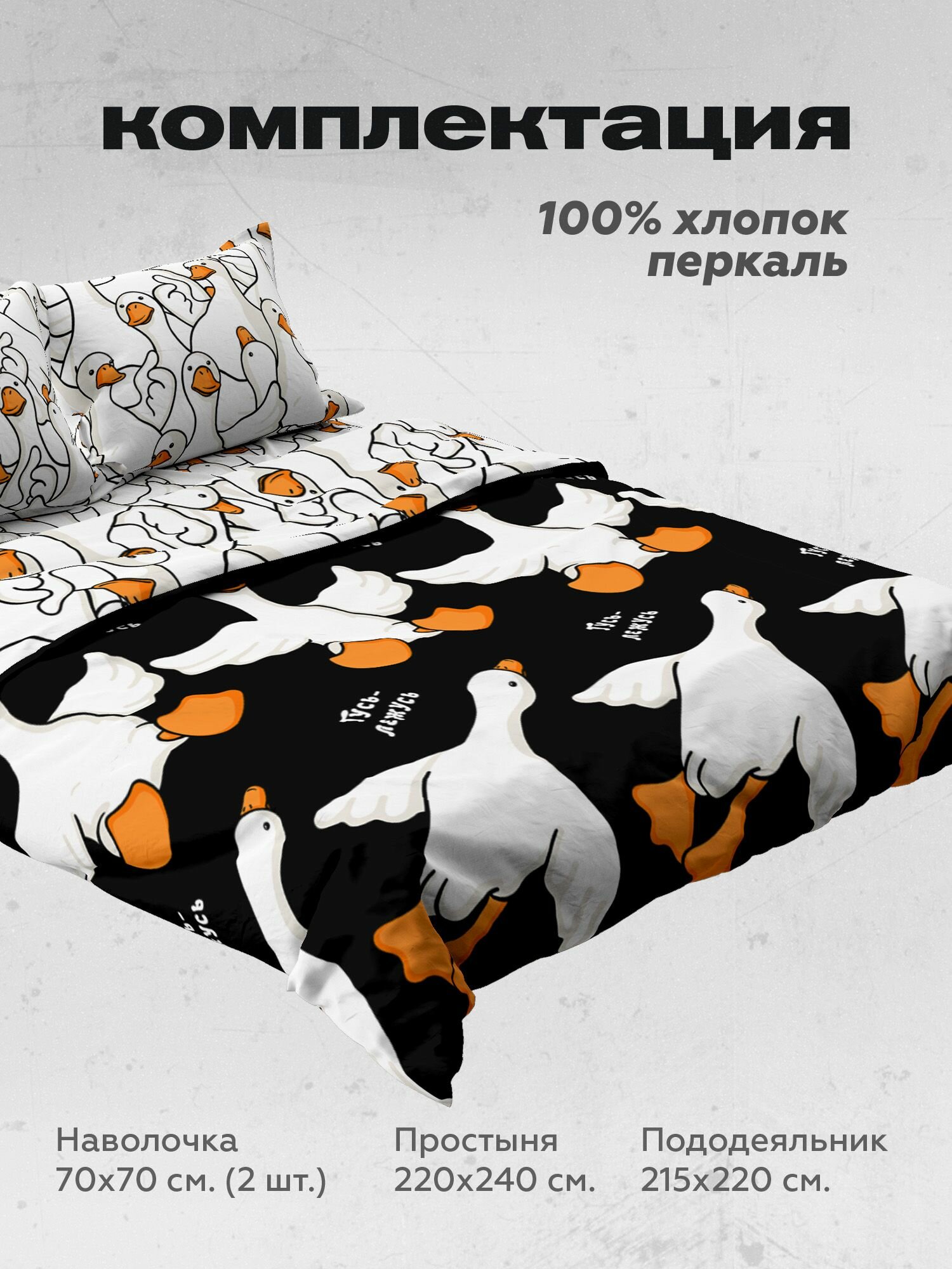 Crazy Getup, Комплект постельного белья евро, Перкаль, 2 нав. 70х70, Гусь обнимусь — фото 1