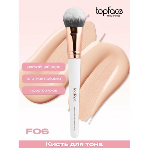 Косметическая кисть Topface Professional Make-up Кисть для тональных средств angled foundation brush №06