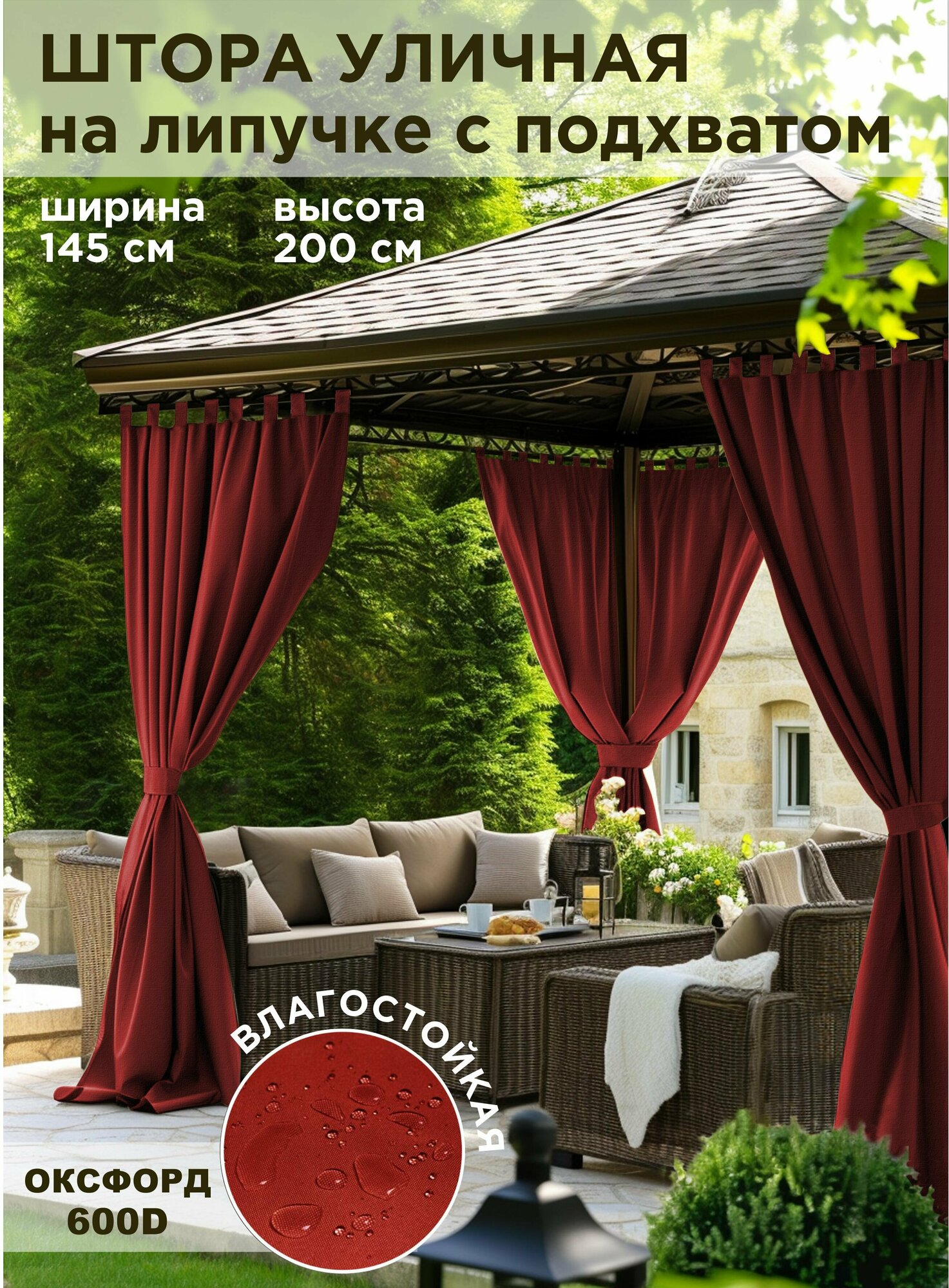 Штора уличная ВсеТканиТут оксфорд бордовый для беседки веранды террасы дачи 145х200см