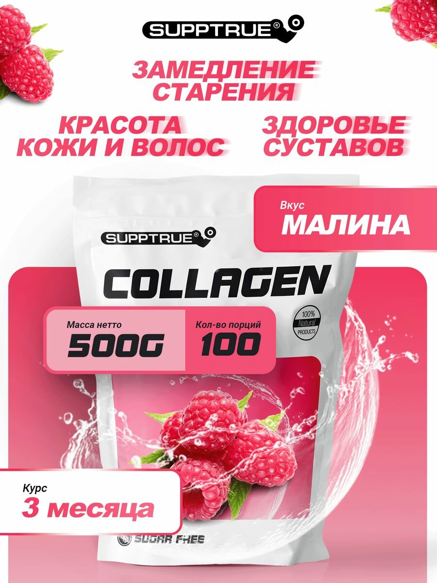 Коллаген Supptrue порошок 500 г с витамином С для суставов и связок для женщин и мужчин / полезная пищевая добавка для взрослых для здоровья и эластичности кожи