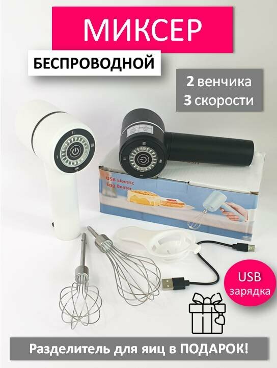 Миксер ручной беспроводной USB, белый