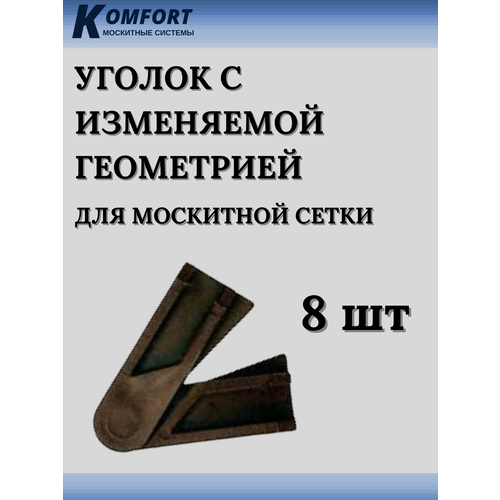 Уголок с изменяемой геометрией для москитной сетки коричневый 8 шт