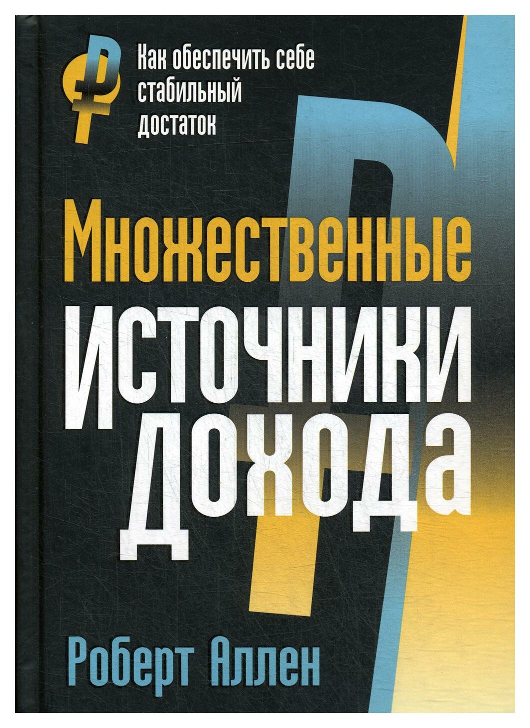 Множественные источники дохода. Аллен Р. Г. Попурри