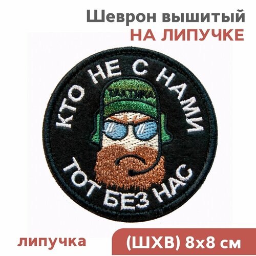 Нашивка тактическая, Шеврон, на липучке велкро 