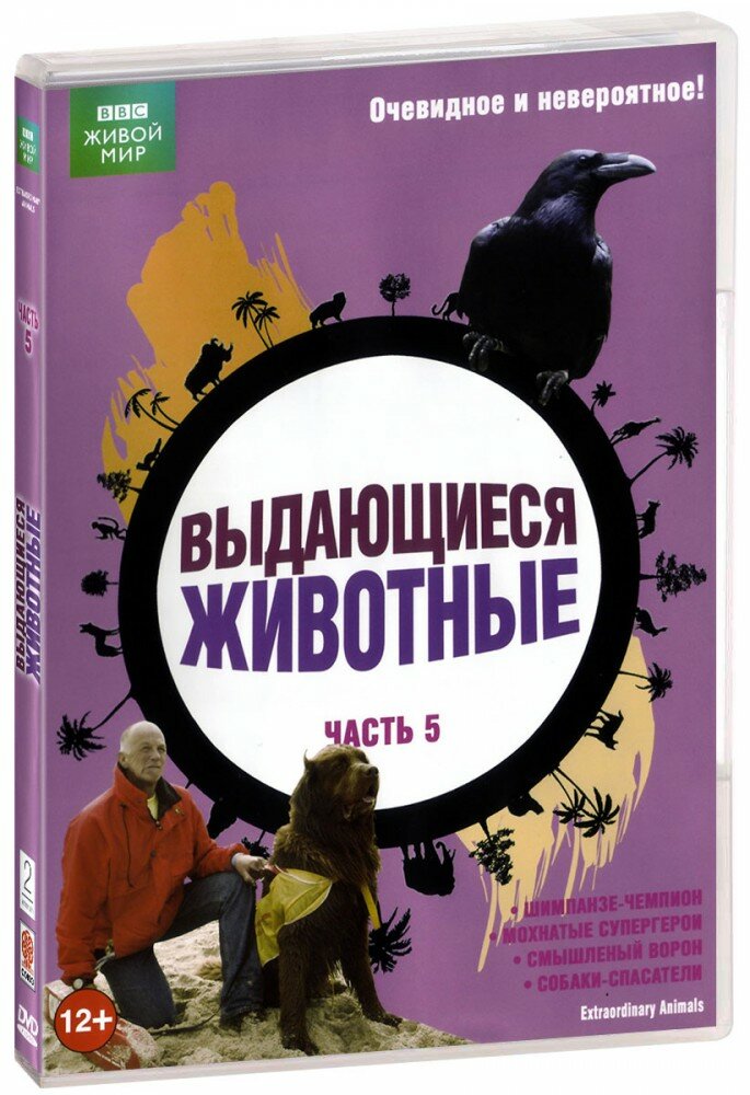 BBC. Выдающиеся животные. Часть 5 (DVD)