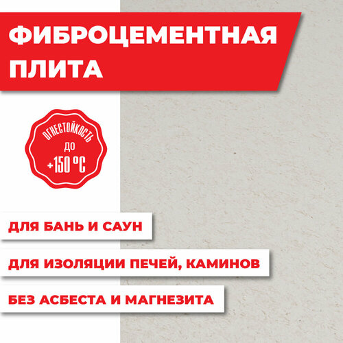 Плита Фиброцементная огнестойкая 