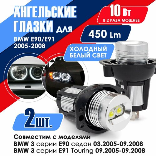Ангельские глазки для BMW 3 (E90, E91) 2005-2008, белый свет /светодиодный маркер HALO / кольцо / лампа / фара