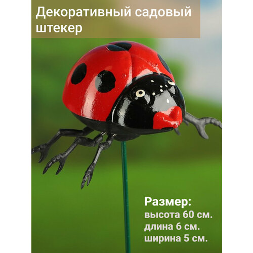 Штекер садовый божья коровка, украшение для цветов, клумб