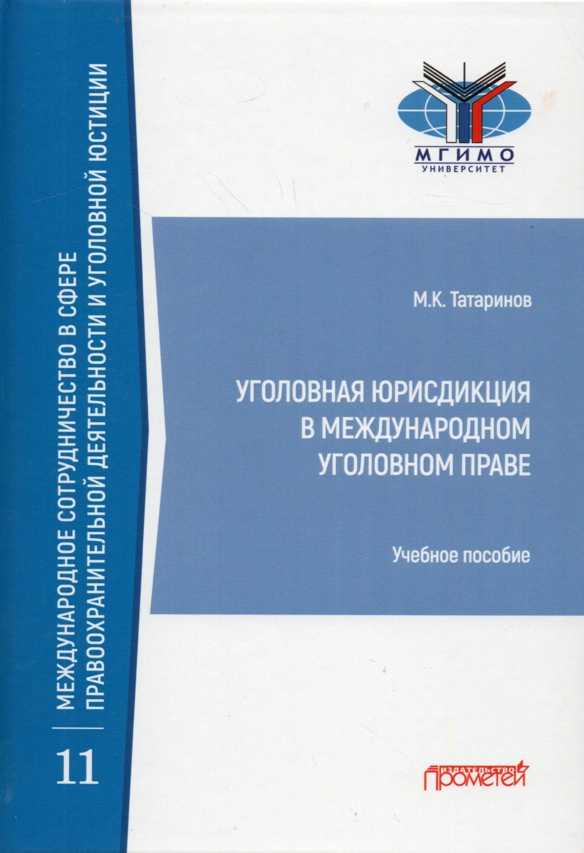 Уголовная юрисдикция в международном уголовном праве: учебное пособие