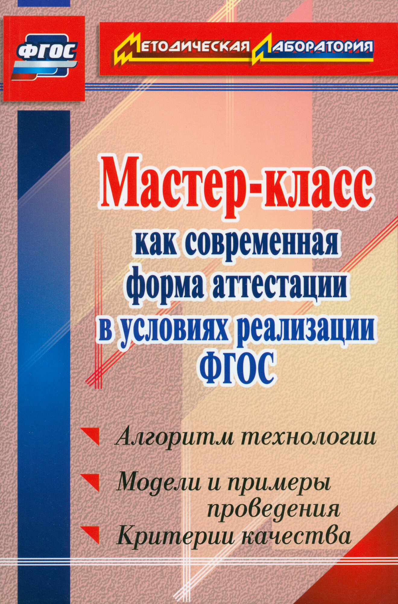 Мастер-класс как современная форма аттестации в условиях реализации ФГОС. Алгоритм технологии. - фото №2