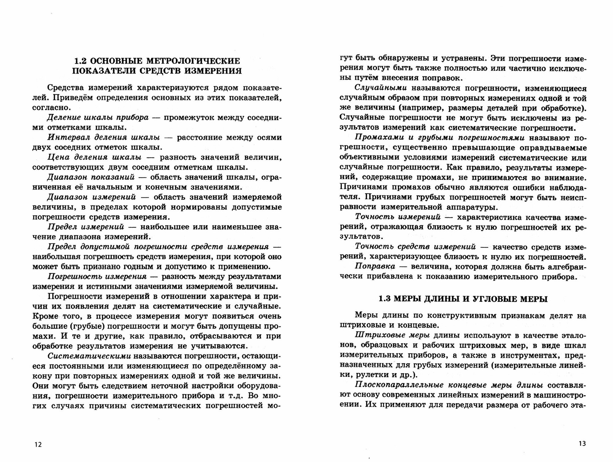 Метрология, стандартизация и сертификация. Основы взаимозаменяемости. Учебное пособие - фото №4