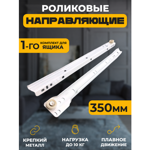фото Направляющие роликовые длина 350мм 1комплекта на 1ящика + крепеж, усиленная толщина металла, подходят для всех выдвижных ящиков, цвет белый