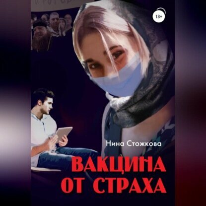 Вакцина от страха Аудиокнига