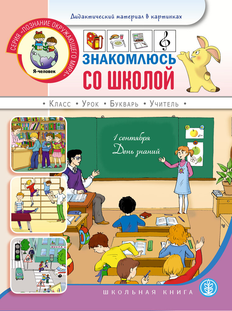 Знакомлюсь со школой. Книжка с наклейками. Для занятий с детьми 5-7 лет - фото №1