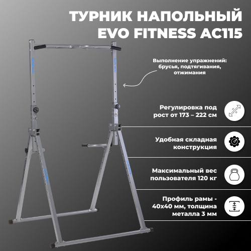 Турник напольный EVO FITNESS AC115