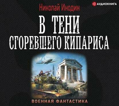 В тени сгоревшего кипариса (Инодин Николай Михайлович) - фото №4