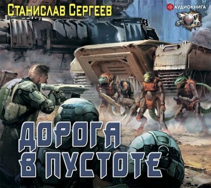 Солдаты Армагеддона: Дорога в пустоте - фото №4