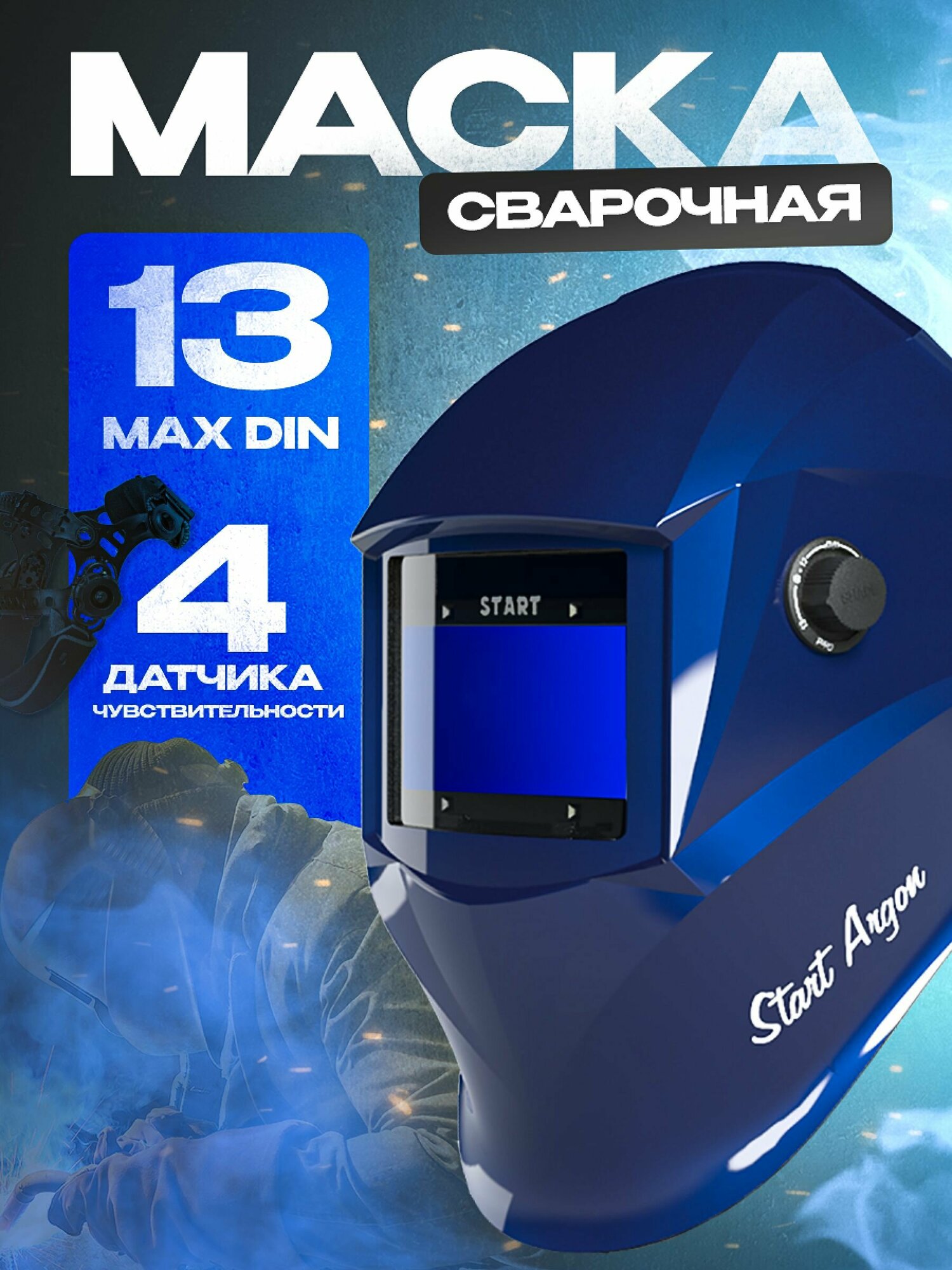 Маска сварщика Start - фото №20