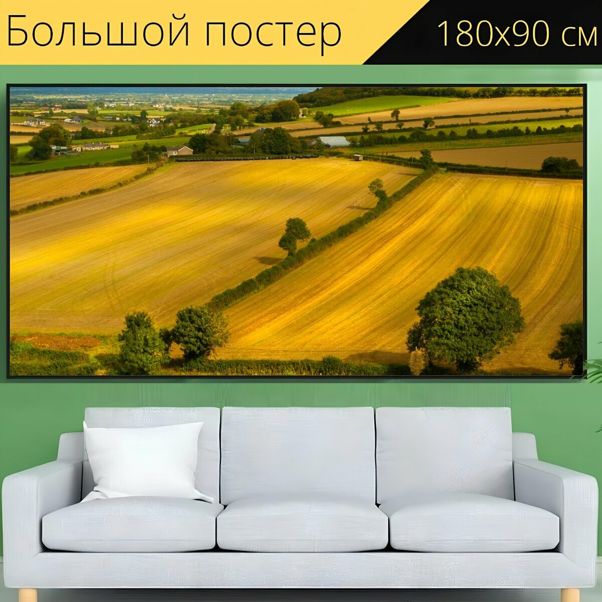 Большой постер "Пейзаж, поля, сельское хозяйство" 180 x 90 см. для интерьера
