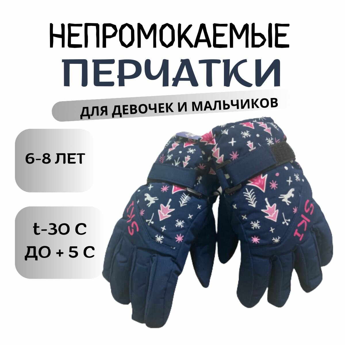Детские непромокаемые перчатки для сноубординга 6-8 лет