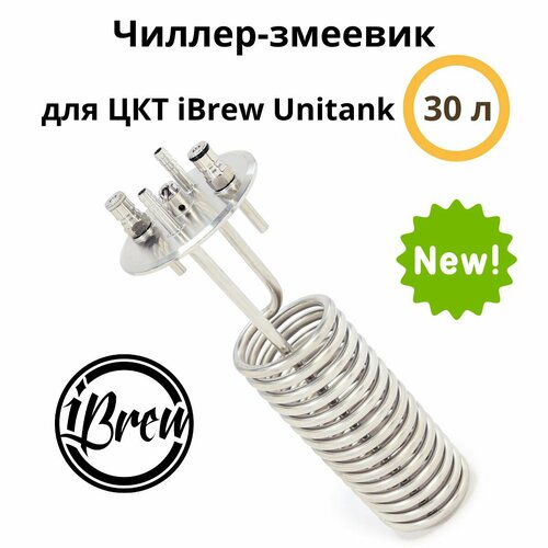 Змеевик-чиллер для ЦКТ iBrew Unitank 30 л