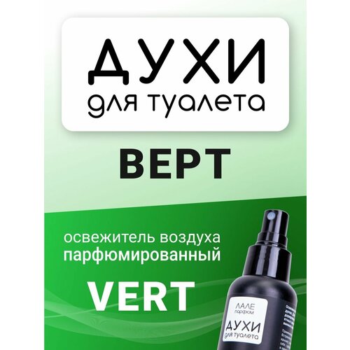 Духи для туалета верт
