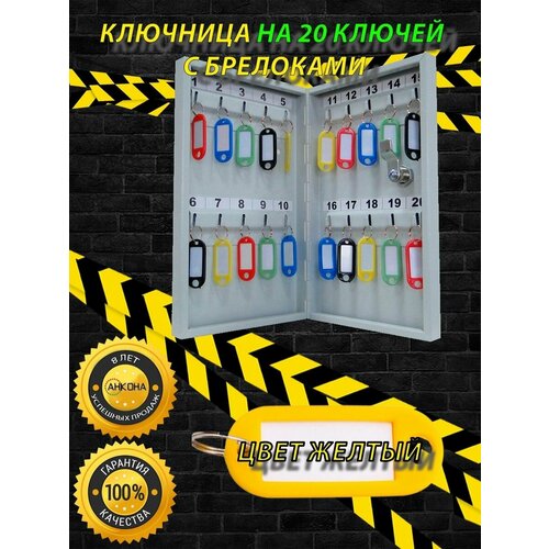 Ключница настенная КЛ20, цвет брелоков желтый, 20 ключей