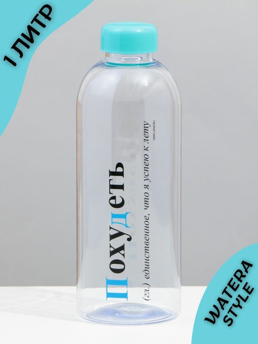 Пластиковая бутылка для воды спортивная с крышкой 1 л
