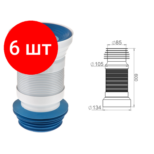 Комплект 6 штук, Гофра для унитаза, армированная 600 мм, AV Engineering (Гофра для унитаза) (AVE129600)