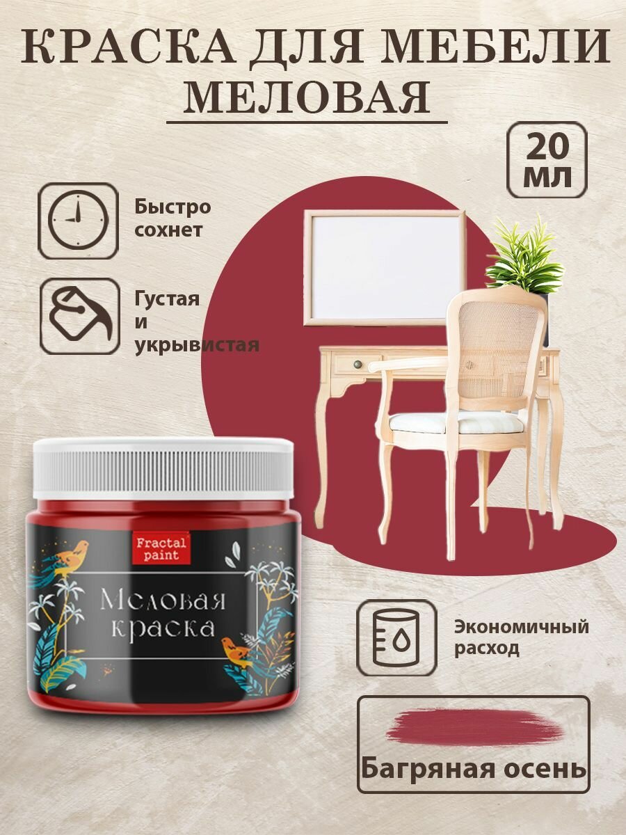 Меловая краска для мебели Fractal Paint 