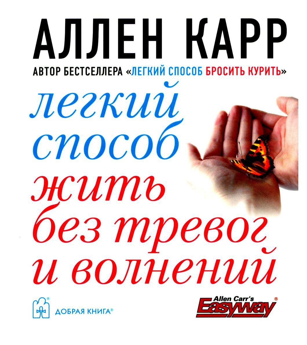 Легкий способ жить без тревог и волнений. Карр А. Добрая книга