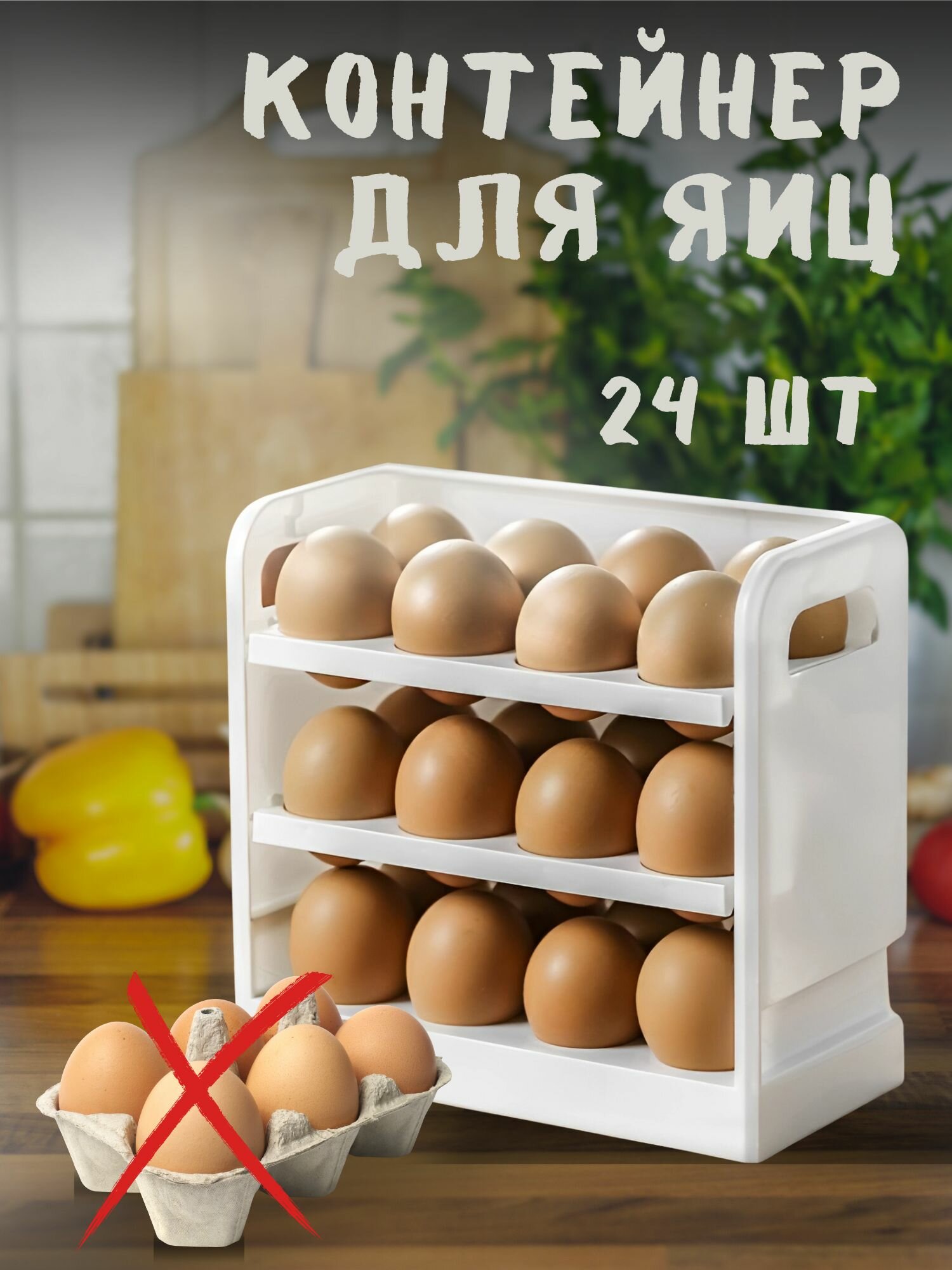 Контейнер для яиц, органайзер для хранения яиц