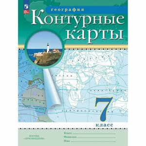 Контурные карты. География 7 класс. (Традиционный комплект) (РГО). Новый ФП (Просвещение)