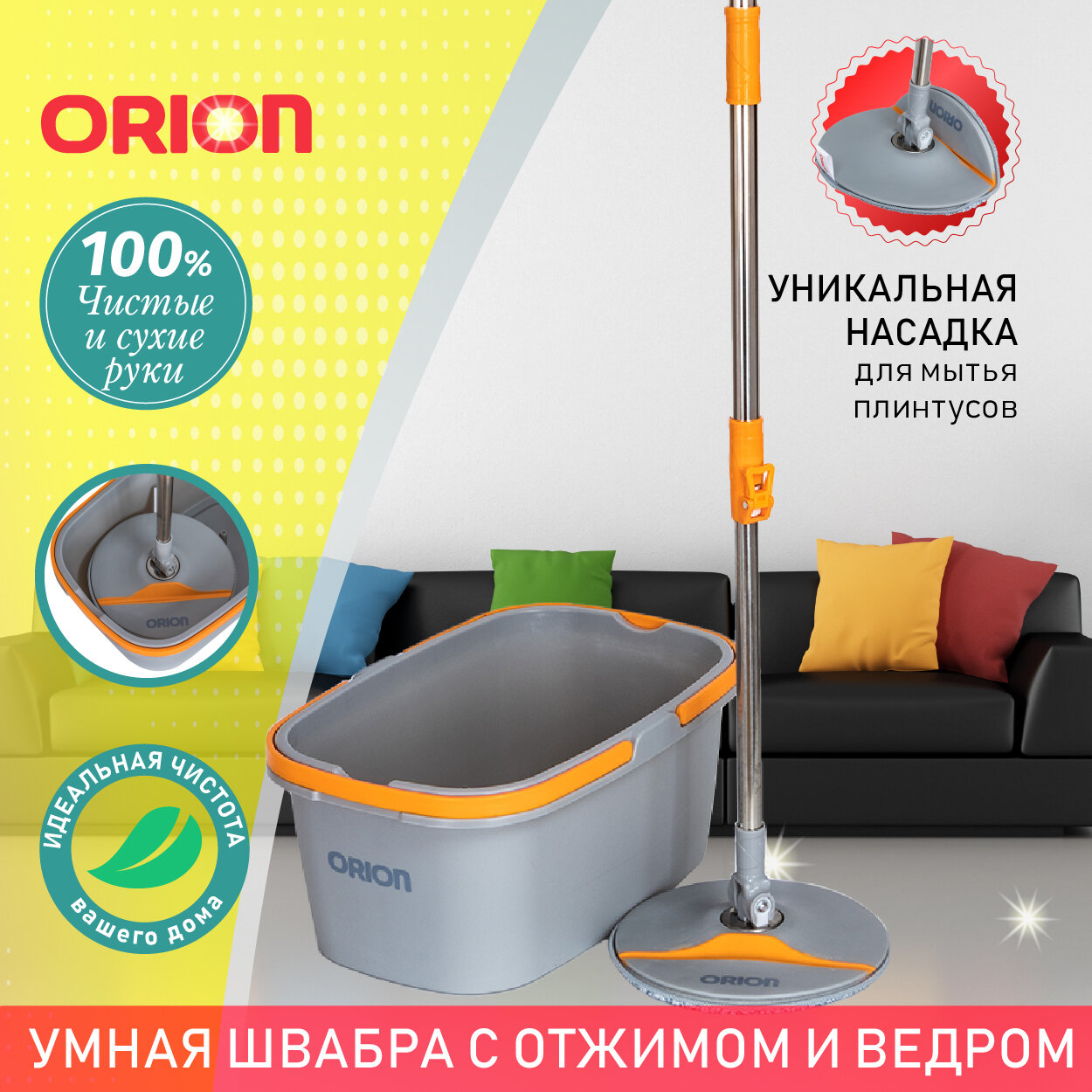 Швабра для мытья полов ORION 2115 со сгибаемой платформой для мытья плинтусов / Швабра с отжимом и ведром / Ведро с отжимом и швабра