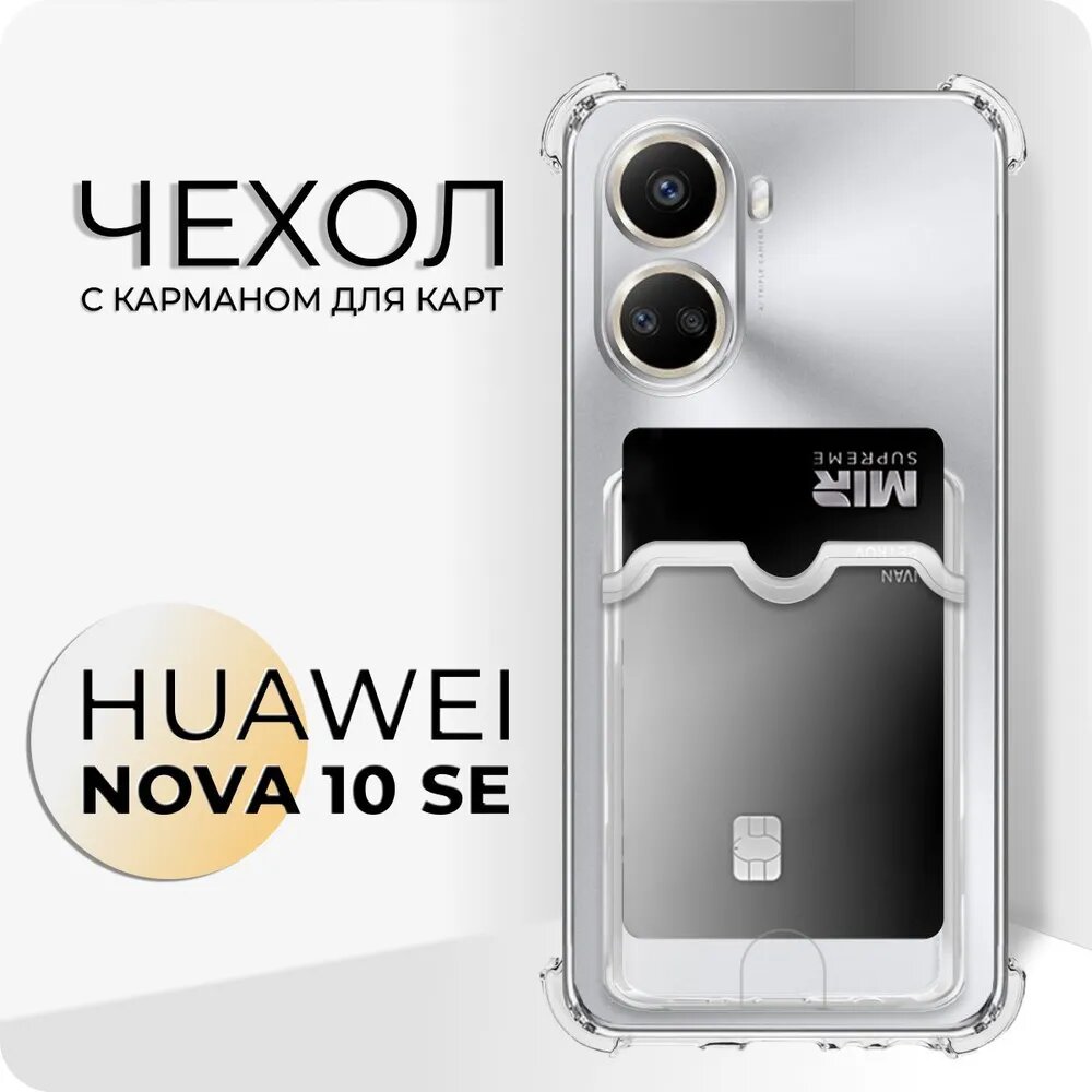 Прозрачный чехол №05 для HUAWEI Nova 10 SE / защитный противоударный клип-кейс с карманом для карт и противоударными углами на Хуавей Нова 10 СЕ