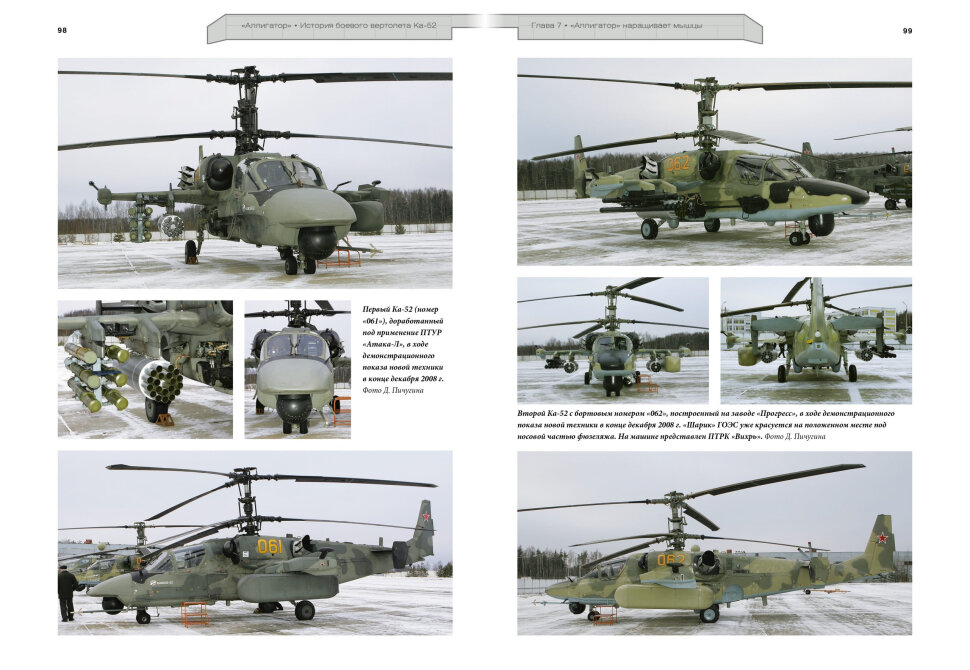 Аллигатор. История боевого вертолета Ка-52 - фото №2