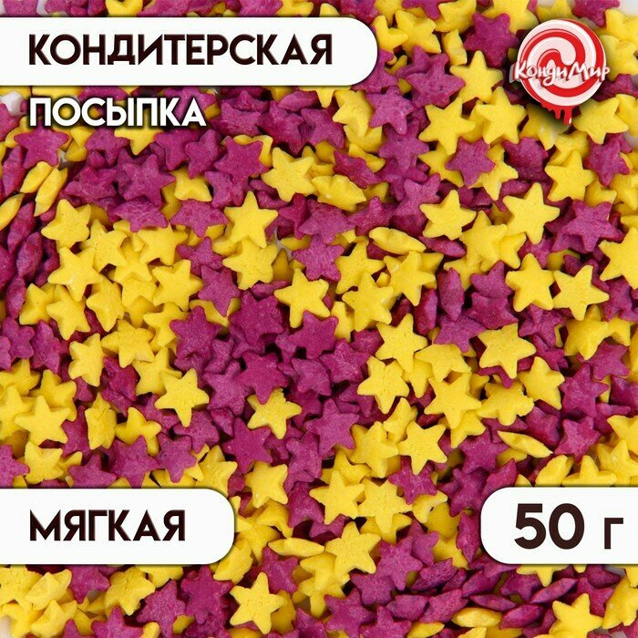 Посыпка сахарная декоративная Звездочки (желтые, фиолетовые), 50 г