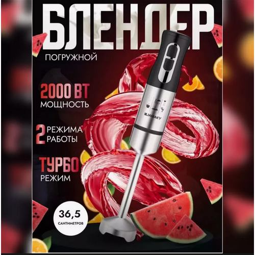 Блендер погружной от фирмы JAMAKY - это поистине стильный и функциональный помощник на вашей кухне вы почувствуете себя уверенней 168000₽